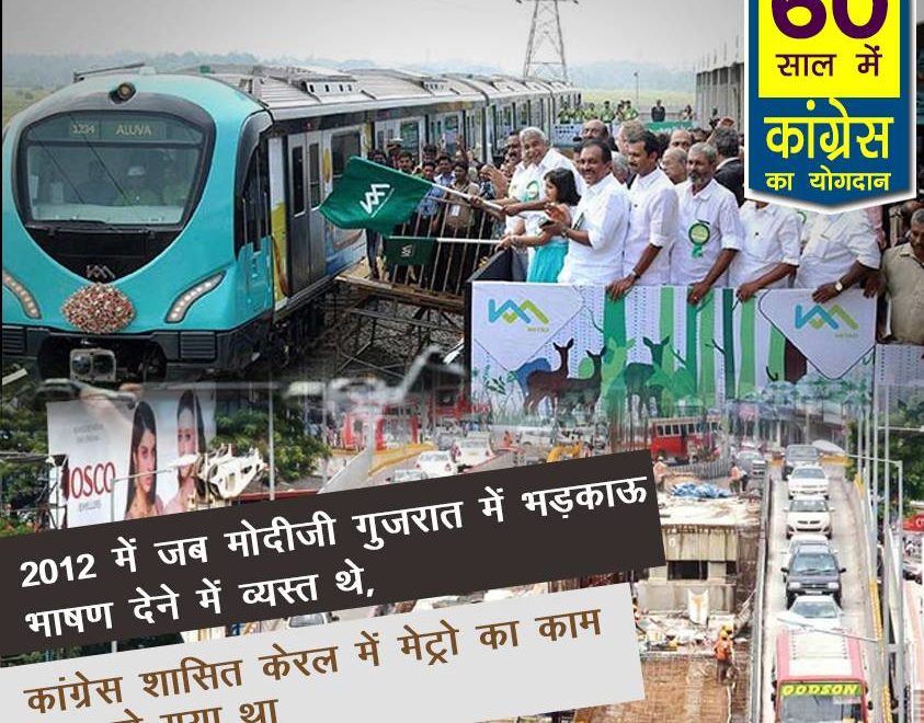 The metro train work was started in the Congress-ruled Kerala 60 years rule congress india, 60 years of congress rule in India, 60 years of congress rule in India, 60 years of congress, 60 years of congress strong democracy, 60 years of congress rule India, Economic liberalization, Roads Increase in India, 60 years congress rule India Coal and lignite increase, 60 years congress rule India bring RTI, 60 years congress rule India Milk Production Increase, MANREGA for poor people, 60 years congress rule India Banking sector nationalization