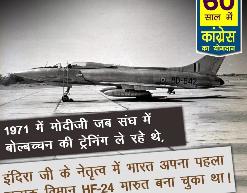 India, under the leadership of Indira, had made its first Fighter aircraft HF-24 60 years congress rule india,60 years of congress rule in India, 60 years of congress rule in India, 60 years of congress, 60 years of congress strong democracy, 60 years of congress rule India, Economic liberalization, Roads Increase in India, 60 years congress rule India Coal and lignite increase, 60 years congress rule India bring RTI, 60 years congress rule India Milk Production Increase, MANREGA for poor people, 60 years congress rule India Banking sector nationalization
