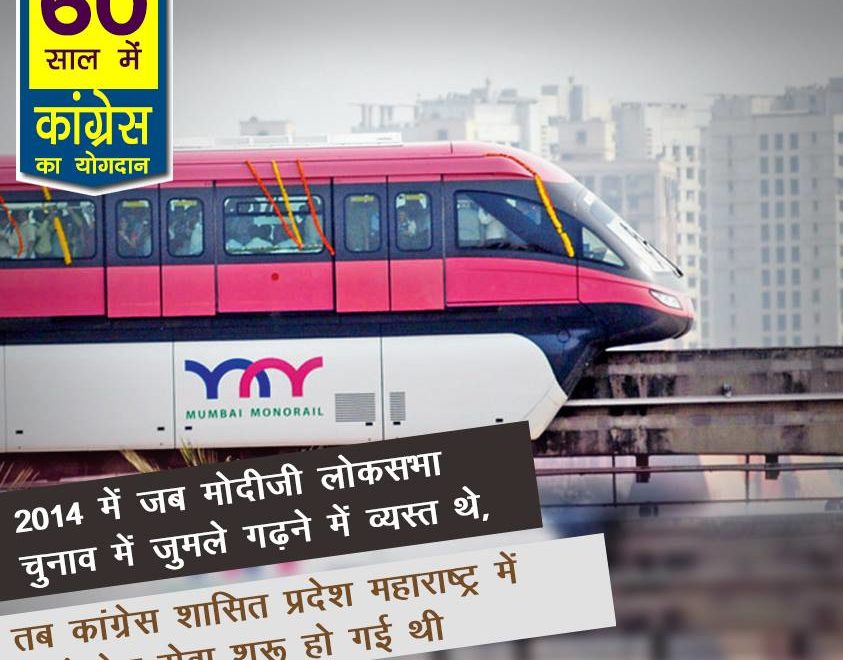 Mono Rail was started in the Congress-ruled Maharashtra 60 years congress rule india, 60 years of congress rule in India, 60 years of congress rule in India, 60 years of congress, 60 years of congress strong democracy, 60 years of congress rule India, Economic liberalization, Roads Increase in India, 60 years congress rule India Coal and lignite increase, 60 years congress rule India bring RTI, 60 years congress rule India Milk Production Increase, MANREGA for poor people, 60 years congress rule India Banking sector nationalization