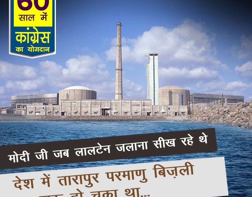 Tarapur nuclear power house 60 years congress rule india, 60 years of congress rule in India, 60 years of congress rule in India, 60 years of congress, 60 years of congress strong democracy, 60 years of congress rule India, Economic liberalization, Roads Increase in India, 60 years congress rule India Coal and lignite increase, 60 years congress rule India bring RTI, 60 years congress rule India Milk Production Increase, MANREGA for poor people, 60 years congress rule India Banking sector nationalization